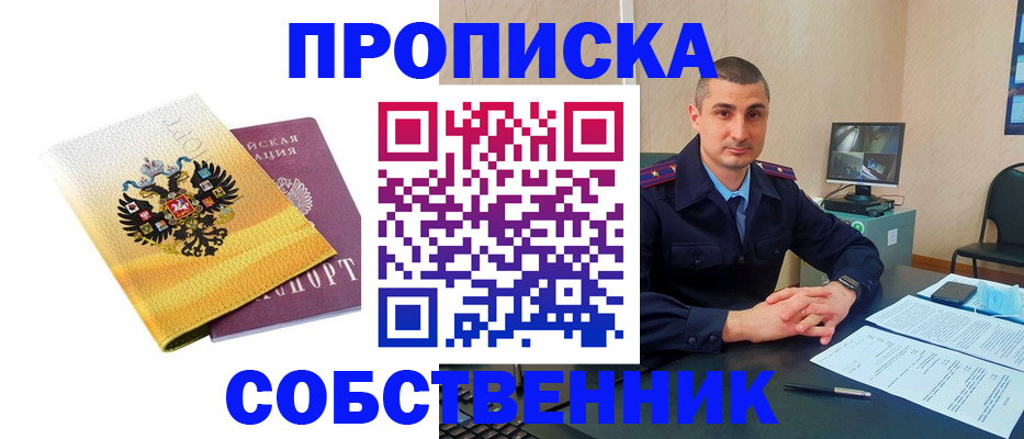 прописка от собственника в Павлово